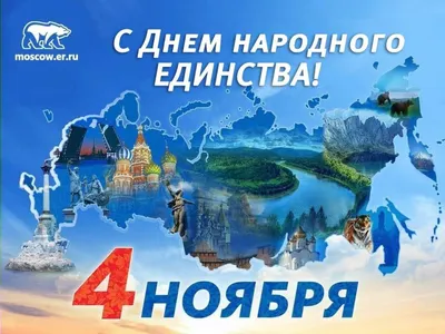Единство России в дружбе народов».