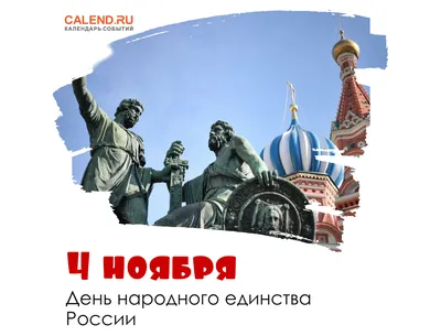 4 ноября в России отмечается День народного единства