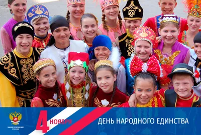 С Днем народного единства... - Посольство России в Латвии | Facebook