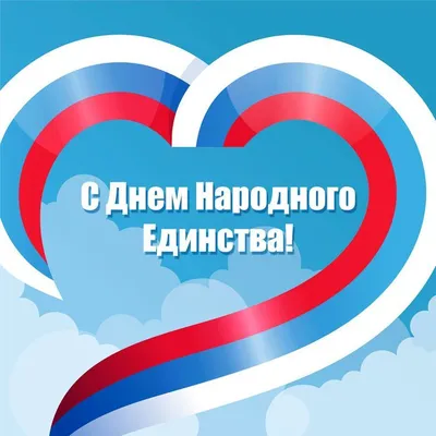 4 ноября в России отмечается День народного единства | ТРЦ Малина | Шопинг  в Рязани