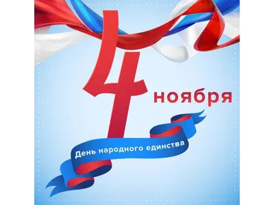 4 ноября все жители России отмечают государственный праздник – День  народного единства. | Детский сад №37