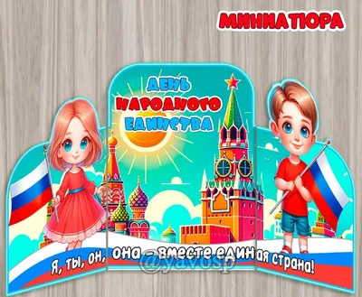 4 ноября - День народного единства России🇷🇺 📌Этот праздник был учрежден  в память о событиях 1612 года, когда народное ополчение под… | Instagram