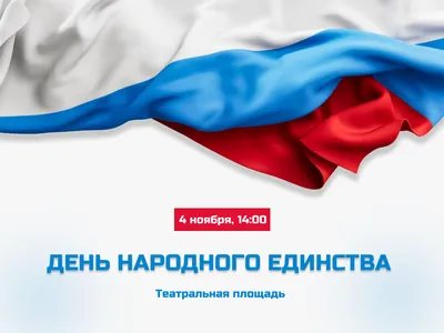 День народного единства России - Компания Сладкий подарок
