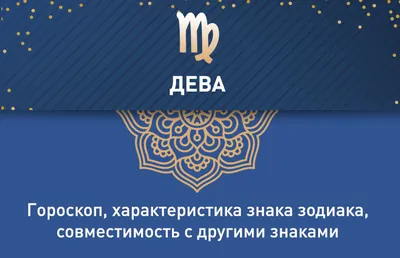 Дева Гороскоп на 2024 Год. | Твой Астролог. Екатерина Юдина | Дзен