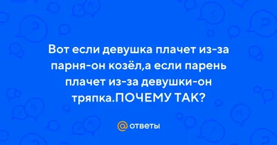 Если девушка плачет из-за парня, значит она действительно любит его. Если парень  плачет из-за девушки, он никогда не.. | ВКонтакте