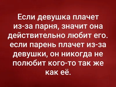 Если девушка плачет из-за парня, значит она действительно ... | Я тебя  люблю | Фотострана | Пост №2304147661