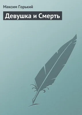 Свен Ричард Берг - Девушка и смерть., 1888: Описание произведения | Артхив