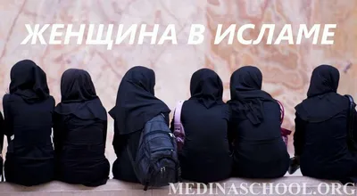 Женщина в Исламе: Одежда женщины