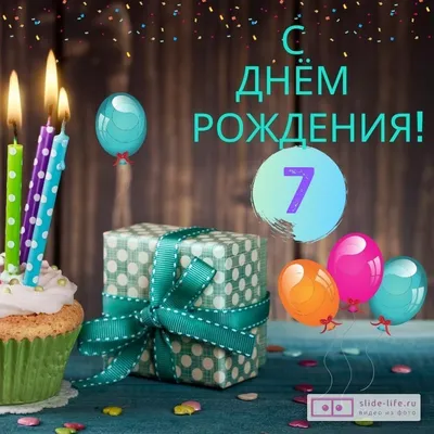 Новая открытка с днем рождения мальчику 7 лет — Slide-Life.ru