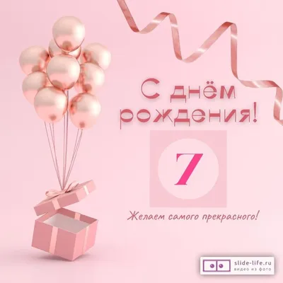 Прикольная открытка с днем рождения 7 лет — Slide-Life.ru