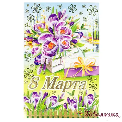 Открытка \"С 8 марта\" • Smilecards.by Оригинальные сюжеты