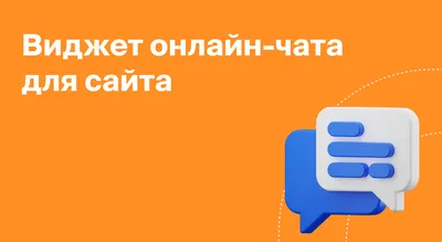 Виджет онлайн-чата для сайта | Блог Roistat