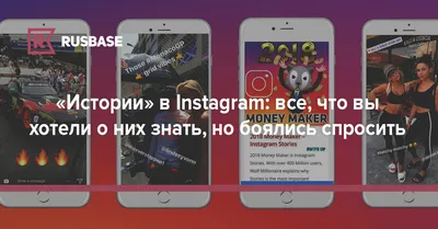 Истории» в Instagram: все, что вы хотели о них знать, но боялись спросить |  Rusbase