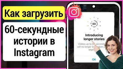 Как опубликовать 60-секундную историю в Instagram | Добавить 1-минутное  видео в истории Instagram - YouTube