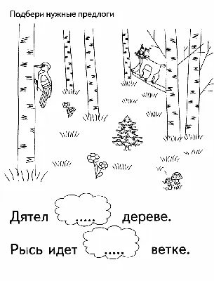 Упражнения для изучения предлогов - Русский язык