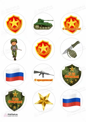 Сахарная картинка для торта и капкейков 23 февраля. Украшение и декор  торта. Сахарная бумага, А4. — купить в интернет-магазине по низкой цене на  Яндекс Маркете