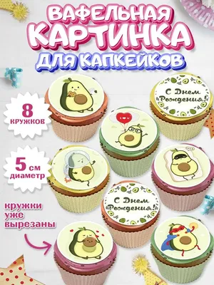 Сахарная картинка для торта и капкейков. С днем рождения / Вкусняшки от  Машки | AliExpress