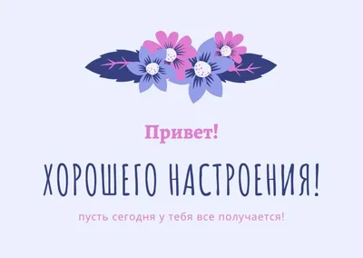 Открытка \"Привет, хорошего настроения!\", скачать бесплатно