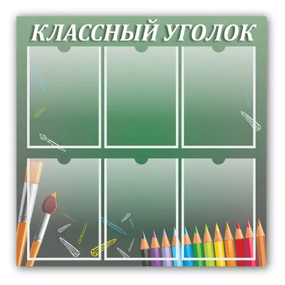 Положение о классных уголках - дюртюлинская детская художественная школа