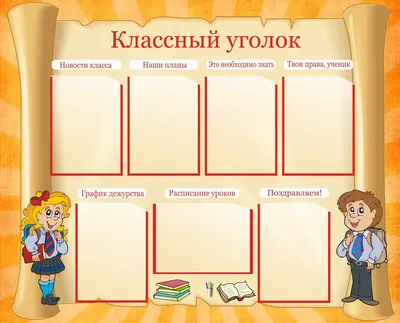 Шаблон для классного уголка в Word для начальной школы — Шаблоны для печати