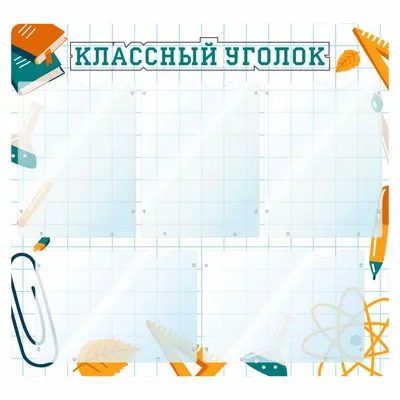 Классный уголок — Школа АБВ