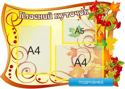 Классный уголок купить для 9,10,11 кл. с картинками