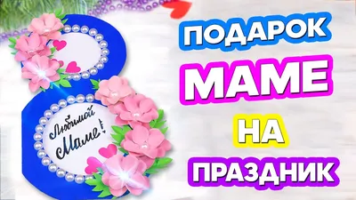 Подарок маме на 8 марта, День Матери, день рождения, юбилей, постер,  табличка из дерева - купить Сувенир по выгодной цене в интернет-магазине  OZON (1233597753)