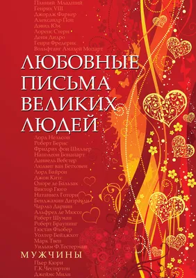 Цитаты из книги «Любовные письма великих людей. Мужчины» – Литрес