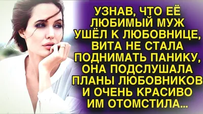 Мне можно, а тебе нельзя! - кричал разъярённый муж, прочитав любовные  послания в телефоне жены. Но её реакция была неожиданной | Про Жизнь и  Счастье | Дзен