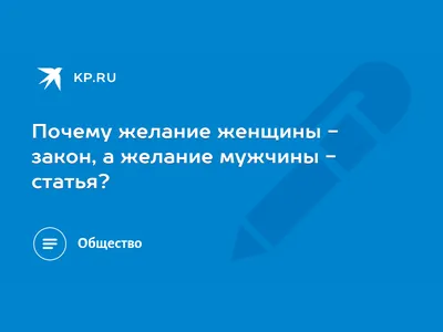 Что мужчины хотят от женщин в отношениях - 7 пунктов | РБК Украина