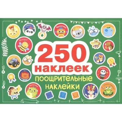 Книга СТРЕКОЗА 250 наклеек Для девочек купить по цене 1390 ₸ в  интернет-магазине Детский мир