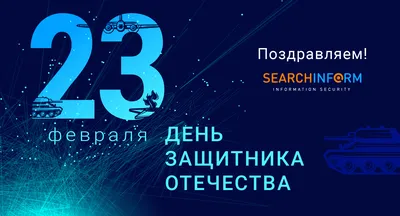 Поздравляем с наступающим 23 февраля!!! | ООО Производственное объединение  “БУЛАТ”