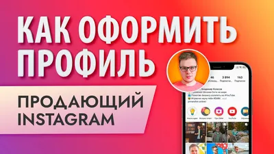 Продвижение клиники в Инстаграм: оформление профиля, контент и реклама