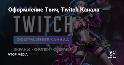 Оформление для twitch канала - Фрилансер Marina Troitskaya M4R1NA -  Портфолио - Работа #3175490