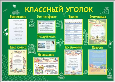 Стенды для школы: «КЛАССНЫЙ УГОЛОК», «ЖИЗНЬ КЛАССА», «БИБЛИОТЕКА»