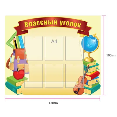 Оформление стендов \"Стенды для начальной школы (Классный уголок 1)\"