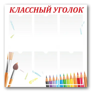 Стенды классный уголок для школы - купить в Москве с доставкой по всей  России