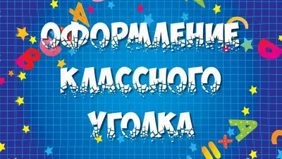 Классный уголок стенд, плакат, для начальной школы, школьный уголок,  зеленый 750*750 мм - купить с доставкой по выгодным ценам в  интернет-магазине OZON (644006466)