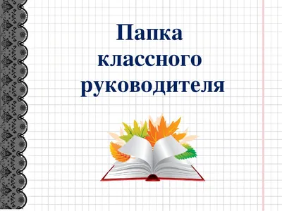 Картинки для оформления папки классного руководителя