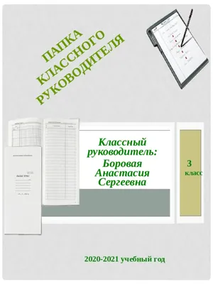 Папка классного руководителя