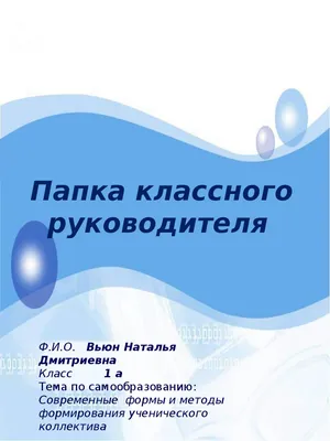 Папка классного руководителя - презентация, доклад, проект