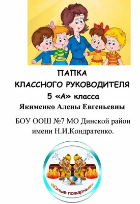 Папка классного руководителя