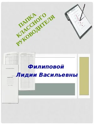 Образец оформления папки классного руководителя.