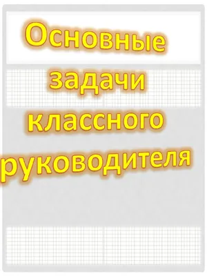 Образец оформления папки классного руководителя.