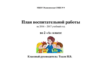 6 примеров] Как оформить титульный лист воспитательного плана классного  руководителя по ГОСТ в 2024