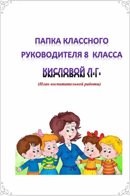 Папка для классного руководителя