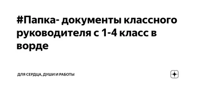 Папка- документы классного руководителя с 1-4 класс в ворде | Для сердца,  души и работы | Дзен