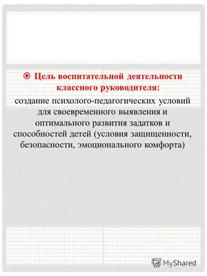 Презентация на тему: \"ПАПКА КЛАССНОГО РУКОВОДИТЕЛЯ. Цель воспитательной  деятельности классного руководителя: создание психолого-педагогических  условий для своевременного выявления.\". Скачать бесплатно и без регистрации.