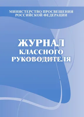 Журнал классного руководителя – купить по цене: 274,50 руб. в  интернет-магазине УчМаг