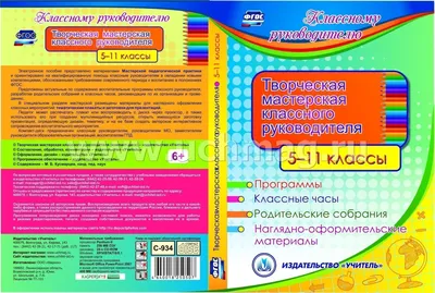 Творческая мастерская классного руководителя. 5-11 классы. Программы.  Классные часы. Родительские собрания. Наглядно-оформительские материалы.  Программа для установки через Интернет – купить по цене: 91,80 руб. в  интернет-магазине УчМаг